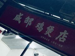 门面-威邵鸡煲(西华路总店)