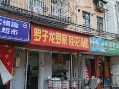 门面-罗子龙罗家桂花汤圆(曹都巷店)