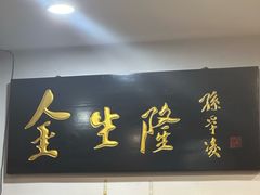 -金生隆(六铺炕店)