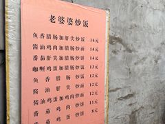 -老婆婆炒饭(小白楼1902欧式风情街店)