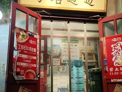 门面-马路边边串串香(双井直营店)