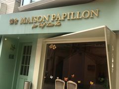 -蝶舍·MAISON PAPILLON