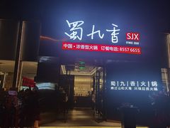 门面-蜀九香火锅(彩虹店)