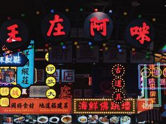 -王庄阿咪海鲜大排档(象园店)