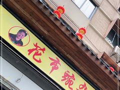 门面-花市豌杂面(民生路店)