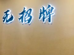 -无招牌