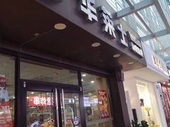 -华莱士·炸鸡汉堡(福德店)