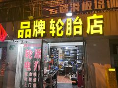 -品牌汽修·米其林轮胎(古宜路店)