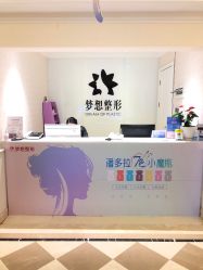 点击看大图 -昆明梦想医疗美容医院