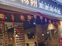 门面-杨翔豆皮涮牛肚(华阳城店)