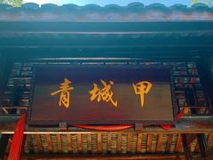 门面-青城甲(青城山店)