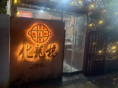 -化龙桥九宫格火锅(清水河店)