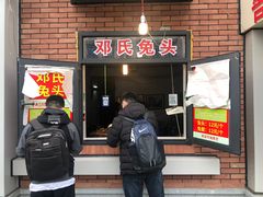 门面-邓氏兔头