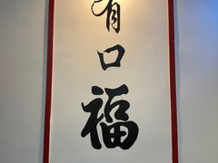 -乾厨府(乌山西路金樽店)