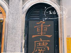 -阿福板凳面(观音桥店)