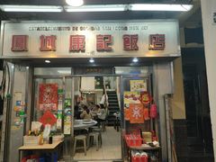 门面-凤城康记饭店