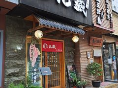 -丸藏和牛烧肉专门店(园区师惠坊店)