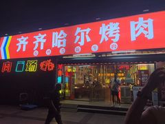 -正宗齐齐哈尔烤肉·齐牛哥鲜切炭火烤肉(杭州总店)