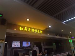 门面-红鼻子桂林米粉(金唐新光界店)