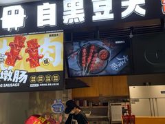 -自黑豆夫·臭豆腐夹馍(四海唐人街店)
