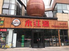 -永红源啤酒·烧烤·海鲜·大排档(青特城店)