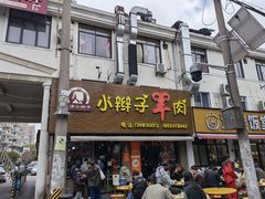 -小辫子羊肉面馆(周东店)