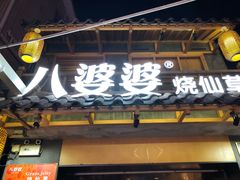-八婆婆烧仙草(曾厝垵店)