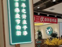 -老昌春饼(西民主路总店)