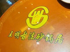-王明古法砂锅居(开化寺店)