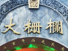 -北京前门大栅栏