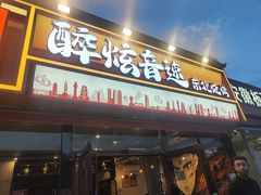 -醉炫音速烧烤·干煸菜(沙河总店)