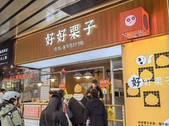 -好好栗子店(海宁总店)