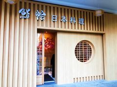 门面-紫· 割烹  Kappo Murasaki