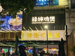 -禄婶鸡煲·打边炉