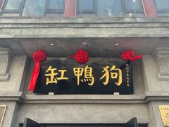 -缸鸭狗(天一广场店)