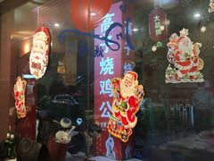 门面-高子烧鸡公(五里堆路店)