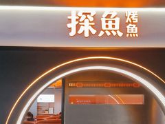 -探鱼·鲜青椒爽麻烤鱼(广州花都来又来店)