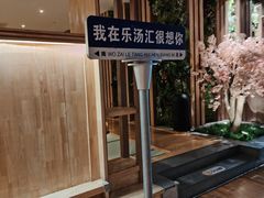 -乐汤汇温泉生活馆