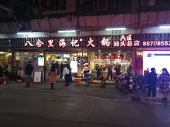 门面-八合里牛肉火锅(八合里总店)