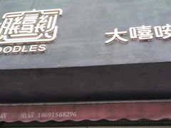 门面-大嘻咹biangbiang面(历史博物馆店)