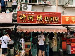 门面-许阿姨糕团店(南京总店)
