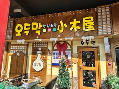 -恩你小木屋·韩式料理(假日广场店)