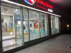 门面-DQ·蛋糕·冰淇淋(川沙东海岸店)