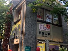 -有趣人类咖啡(永庆坊店)