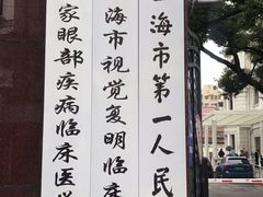 -上海市眼病防治中心(康定路院区)