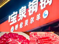 -宝泉铜锅·涮羊肉(解放东路店)