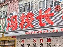 -冯校长老火锅(福田车公庙店)