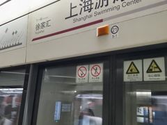-上海游泳馆(地铁站)