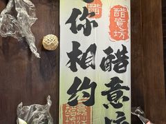 -醋缘臭屁醋养生火锅