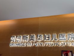 -杭州贝瑞斯美华妇儿医院·早孕·产检·儿科